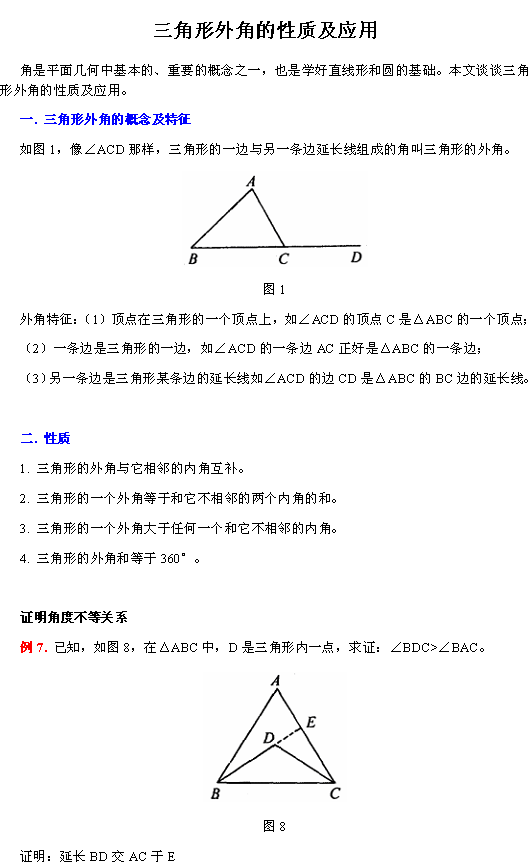 《三角形》三角形外角的性质及应用