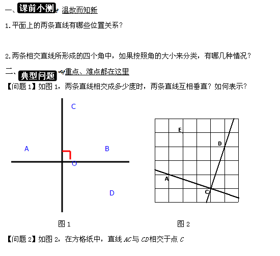 初一数学 平面图形的认识 垂直(一)